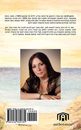 The will to live: Written in Hebrew