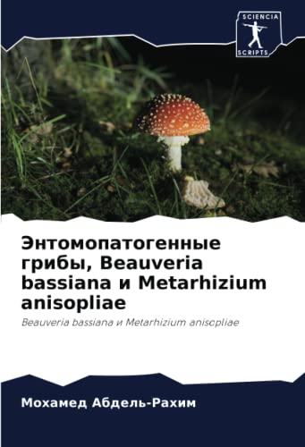 Энтомопатогенные грибы, Beauveria bassiana и Metarhizium anisopliae: Beauveria bassiana и Metarhizium anisopliae: Beauveria bassiana i Metarhizium anisopliae
