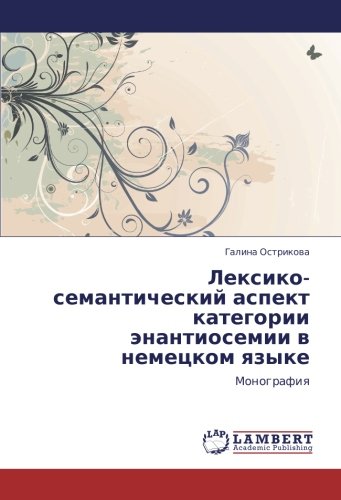 Лексико-семантический аспект категории энантиосемии в немецком языке: Монография: Monografiq