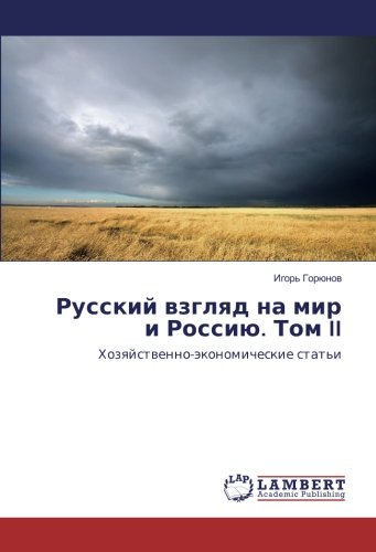 Русский взгляд на мир и Россию. Том II: Хозяйственно-экономические статьи: Hozqjstwenno-äkonomicheskie stat'i