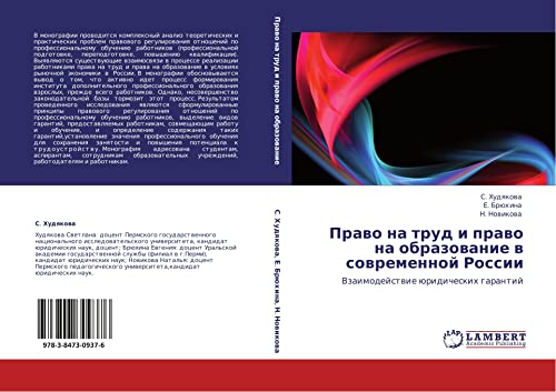 Pravo na trud i pravo na obrazovanie v sovremennoy Rossii: Vzaimodeystvie yuridicheskikh garantiy: Vzaimodejstwie üridicheskih garantij