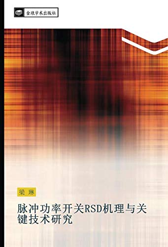 脉冲功率开关RSD机理与关键技术研究