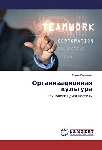 Организационная культура: Технология диагностики: Tehnologiq diagnostiki
