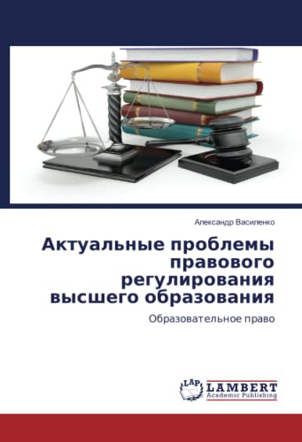 Актуальные проблемы правового регулирования высшего образования: Образовательное право: Obrazowatel'noe prawo