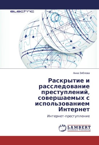 Раскрытие и расследование преступлений, совершаемых с использованием Интернет: Интернет-преступление