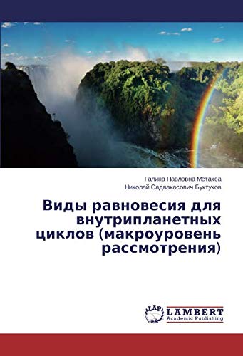 Виды равновесия для внутрипланетных циклов (макроуровень рассмотрения)