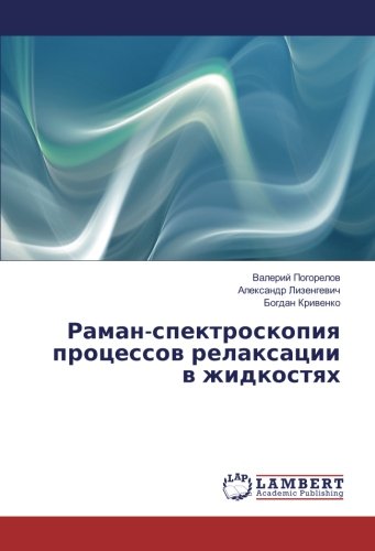 Раман-спектроскопия процессов релаксации в жидкостях