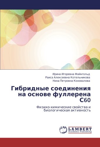 Гибридные соединения на основе фуллерена С60: Физико-химические свойства и биологическая активность: Fiziko-himicheskie swojstwa i biologicheskaq aktiwnost'