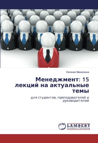 Менеджмент: 15 лекций на актуальные темы: для студентов, преподавателей и руководителей: dlya studentov, prepodavatelej i rukovoditelej