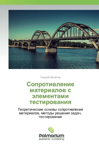 Сопротивление материалов с элементами тестирования: Теоретические основы сопротивления материалов, методы решения задач, тестирование: Teoreticheskie ... metody resheniq zadach, testirowanie