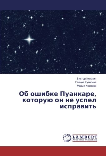 Об ошибке Пуанкаре, которую он не успел исправить