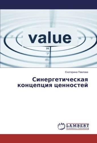Синергетическая концепция ценностей