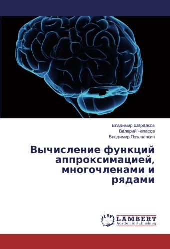 Вычисление функций аппроксимацией, многочленами и рядами
