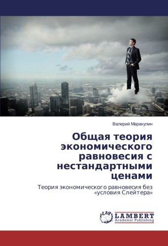 Общая теория экономического равновесия с нестандартными ценами: Теория экономического равновесия без «условия Слейтера»: Teoriq äkonomicheskogo rawnowesiq bez «uslowiq Slejtera»