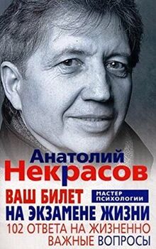 Vash bilet na ekzamene zhizni. 102 otveta na zhiznenno vazhnye voprosy