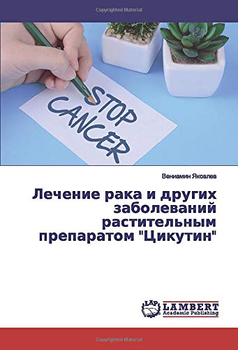 Лечение рака и других заболеваний растительным препаратом Цикутин