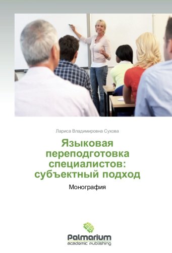 Yazykovaya perepodgotovka spetsialistov: subektnyy podkhod: Monografiya