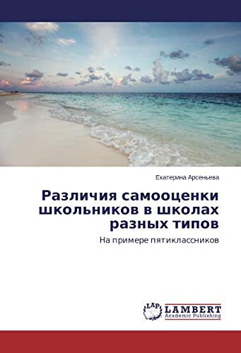Различия самооценки школьников в школах разных типов: На примере пятиклассников: Na primere pqtiklassnikow