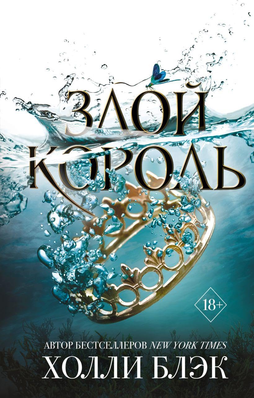 Black, Holly: Zloj korol'. Vozdushnyj narod.