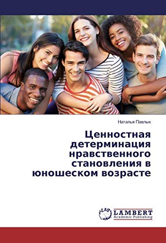 Ценностная детерминация нравственного становления в юношеском возрасте