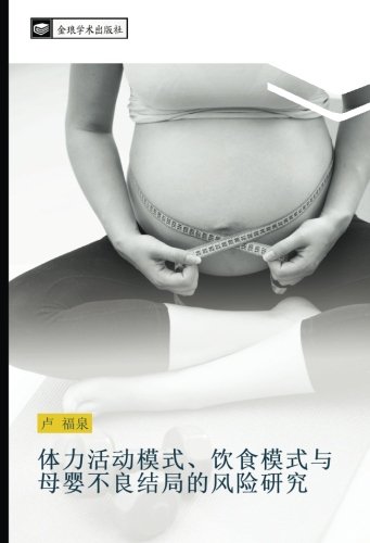 体力活动模式、饮食模式与母婴不良结局的风险研究