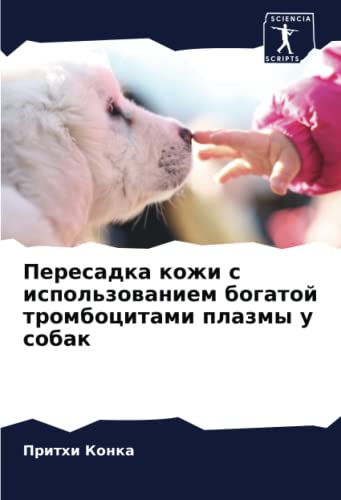 Пересадка кожи с использованием богатой тромбоцитами плазмы у собак