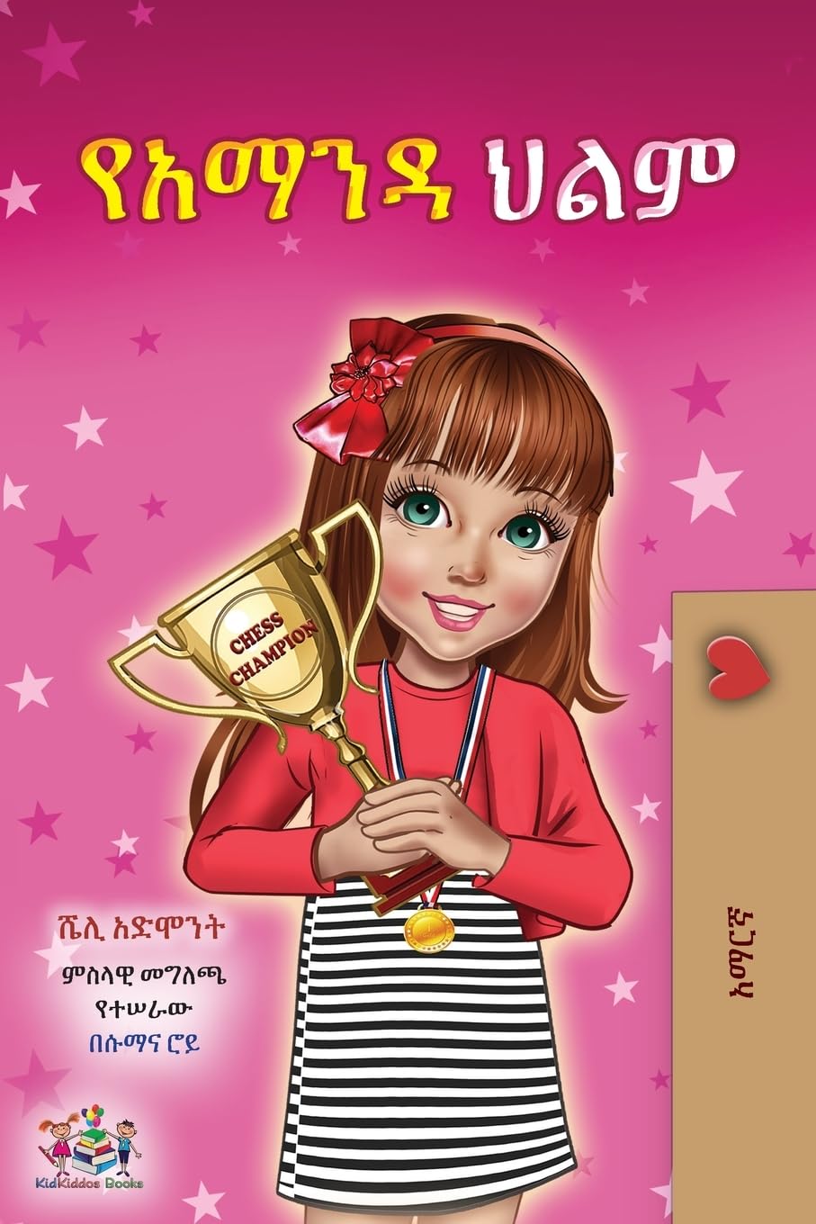 Amanda's Dream (Amharic Children's Book) (Amharic Bedtime Collection)
