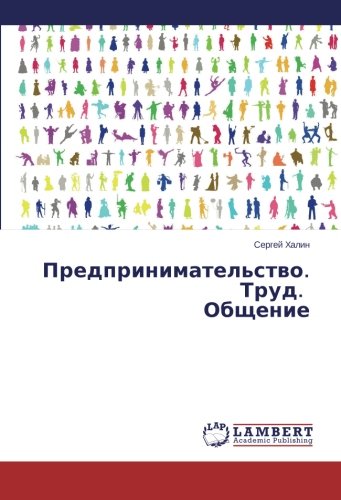 Предпринимательство. Труд. Общение