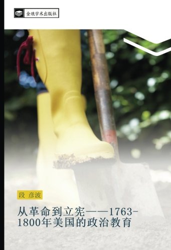 从革命到立宪——1763-1800年美国的政治教育