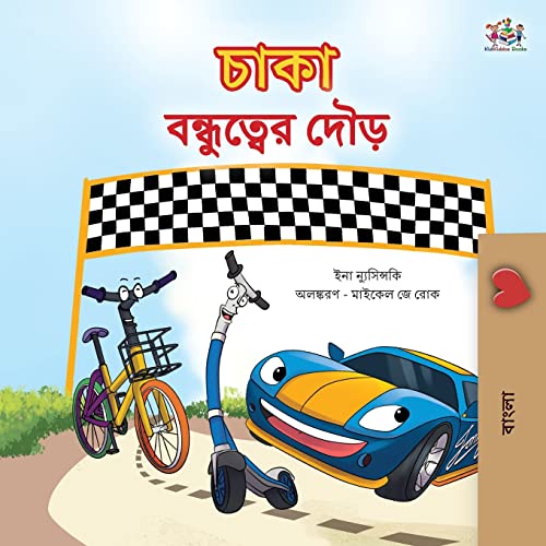 The Wheels The Friendship Race (Bengali Children's Book) (Bengali Bedtime Collection)