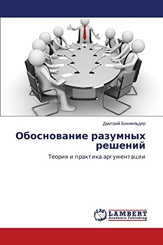 Obosnovanie razumnykh resheniy: Teoriya i praktika argumentatsii: Teoriq i praktika argumentacii