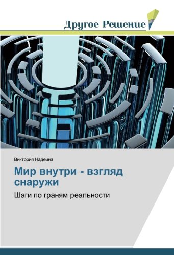 Мир внутри - взгляд снаружи: Шаги по граням реальности: Shagi po granqm real'nosti