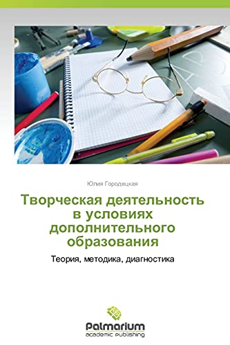 Tvorcheskaya deyatel'nost' v usloviyakh dopolnitel'nogo obrazovaniya: Teoriya, metodika, diagnostika