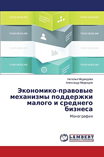 Ekonomiko-pravovye mekhanizmy podderzhki malogo i srednego biznesa: Monografiya: Monografiq