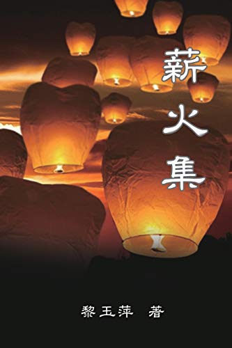 Passing on the Torch - Essays by Yuping Li: ¿¿¿--¿¿¿¿¿¿: ¿¿¿--¿¿¿¿¿¿