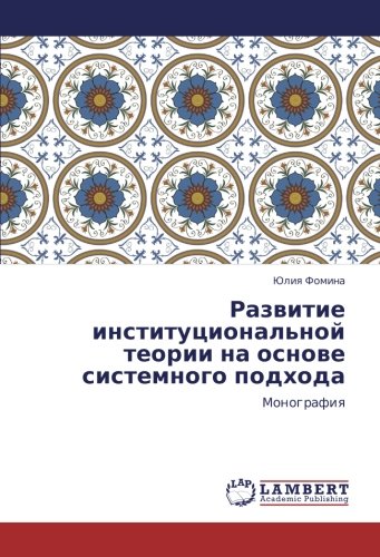 Развитие институциональной теории на основе системного подхода: Монография: Monografiq