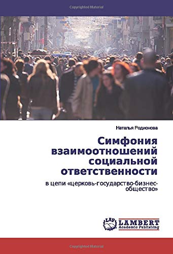 Симфония взаимоотношений социальной ответственности: в цепи «церковь-государство-бизнес-общество»: w cepi «cerkow'-gosudarstwo-biznes-obschestwo»