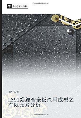 LZ91鎂鋰合金板液壓成型之有限元素分析