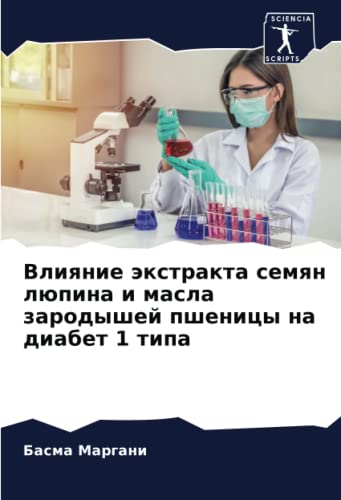 Влияние экстракта семян люпина и масла зародышей пшеницы на диабет 1 типа: DE