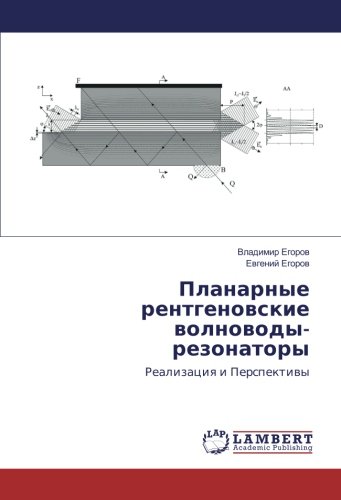 Планарные рентгеновские волноводы-резонаторы: Реализация и Перспективы: Realizaciq i Perspektiwy