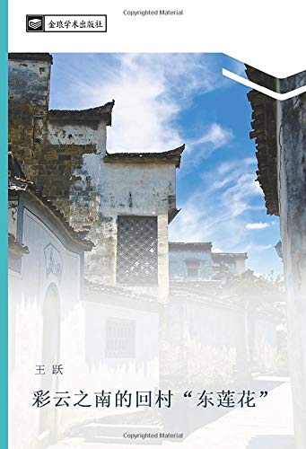 彩云之南的回村“东莲花”