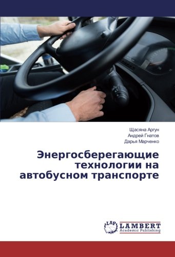 Энергосберегающие технологии на автобусном транспорте