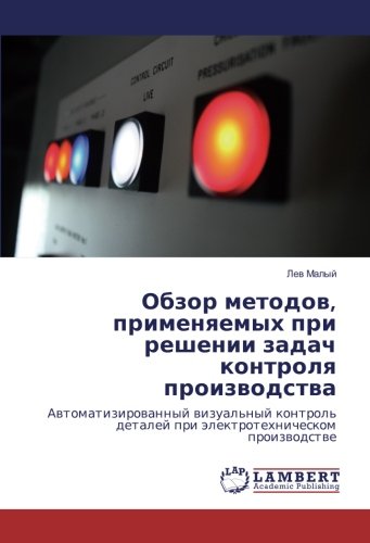 Обзор методов, применяемых при решении задач контроля производства: Автоматизированный визуальный контроль деталей при электротехническом ... detalej pri älektrotehnicheskom proizwodstwe