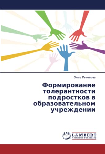 Формирование толерантности подростков в образовательном учреждении