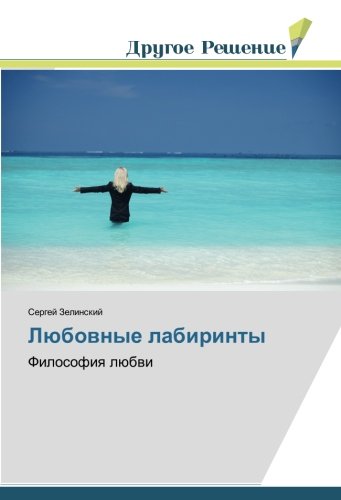 Любовные лабиринты: Философия любви: Filosofiq lübwi