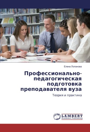Профессионально-педагогическая подготовка преподавателя вуза: Теория и практика: Teoriya i praktika