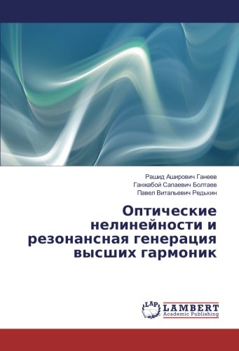 Оптические нелинейности и резонансная генерация высших гармоник