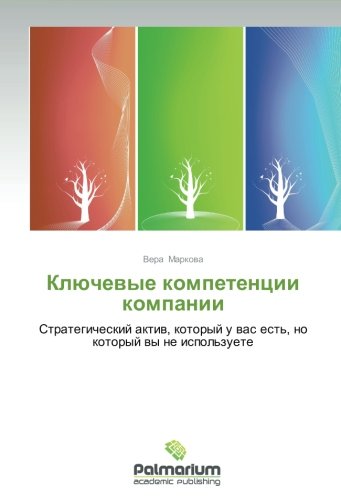 Klyuchevye kompetentsii kompanii: Strategicheskiy aktiv, kotoryy u vas est', no kotoryy vy ne ispol'zuete: Strategicheskij aktiw, kotoryj u was est', no kotoryj wy ne ispol'zuete