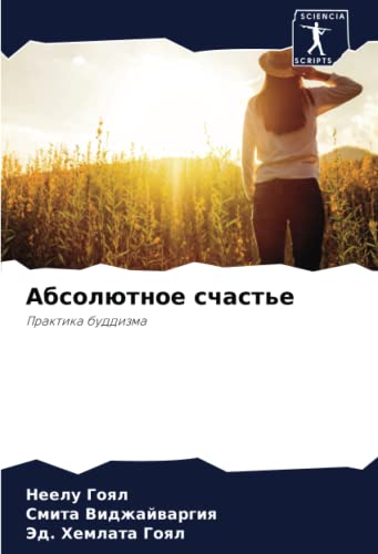 Абсолютное счастье: Практика буддизма: Praktika buddizma