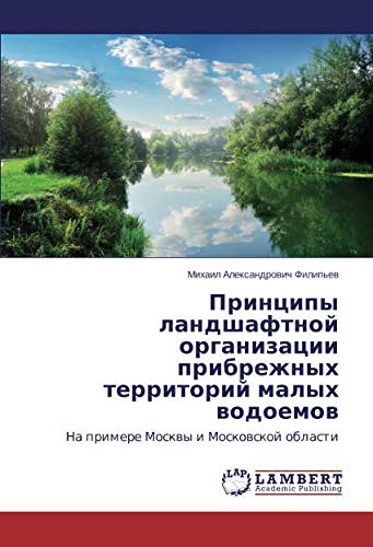 Принципы ландшафтной организации прибрежных территорий малых водоемов: На примере Москвы и Московской области: Na primere Moskwy i Moskowskoj oblasti